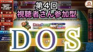 【カジプロ】第４回視聴者さん参加型ＤＯＳ！