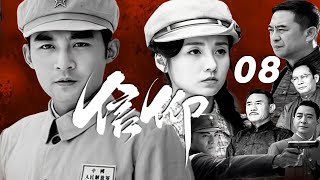 張粟、呂壹、張嘉譯主演戰爭革命劇《信仰》EP08：1927年“四壹二”後，國共合作破裂。蔣介石特派員李耀川和中共北方局領導秦聲達這對曾經的結拜兄弟回到陜西，在清黨運動中分道揚鑣，在信仰和親情中掙紮