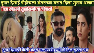 तुषार देसाई पोहोचला अंतराच्या घरात दिला सुखद धक्का | jeev majha guntala today episode new promo