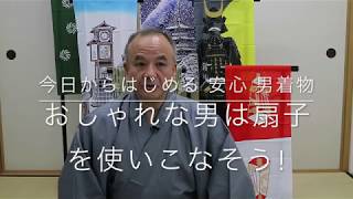 【今日からはじめる 安心 男着物】おしゃれな男は扇子を使いこなそう!