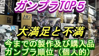 【2021年～2023年】購入＆作成し個人的ガンプラ！ランキングBEST5を紹介とワーストも・・・。