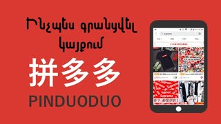 Pindoudou _ Ինչպես գրանցվել կայքում