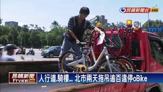 oBike－oBike違停亂象 北市1759處執行大拖吊－民視新聞