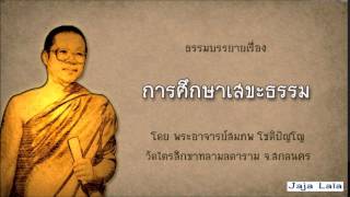 พระอาจารย์สมภพ โชติปัญโญ การศึกษาเสขะธรรม