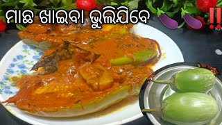 🌹ମାଛ ବେସର ପରି ସ୍ବାଦ ଏହି ବାଇଗଣ ମସଲାରେ 🍆🍆‼️ଥରେ ଭିଡିଓ ଟିକୁ ଦେଖିଲେ ଜାଣିପାରିବେ ସତରେ 👌🏻l #Brinjal curry .