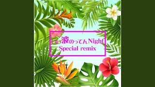 イイ波のってんNight (Remix)