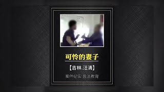 吉林汪清：只因妻子要求離婚，男人竟然拿刀捅向了妻子！ #案件調查 #懸案密碼 #懸案破解 #懸案調查 #大案