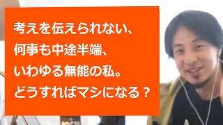 【ひろゆき切り抜き】いわゆる無能の私。考えを伝えられず何事も中途半端どうすればマシになる？【転職/資格相談】