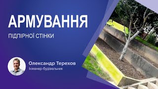 Армування підпірної стінки