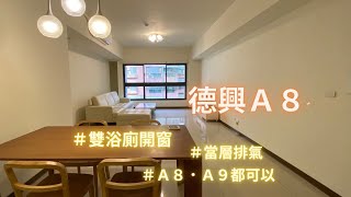 大林口買屋賣屋｜德興Ａ8｜長庚商圈｜2390萬｜0920959932#林口好房志