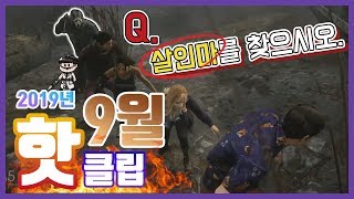 Q. 다음 중 살인마는 누구일까요? (난이도 : ★★★★) - 9월 핫 클립 모음집