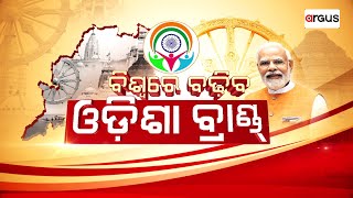 Live | ବିଶ୍ବରେ ବଢିବ ଓଡ଼ିଶା ବ୍ରାଣ୍ଡ୍ | Pravasi Bharatiya Divas 2025 | 09 Jan 2025 | Argus News