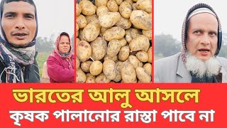 কৃষকের আজকের আলুর দাম কত? | সরাসরি কৃষকের কাছ থেকে আলু বিক্রি।#potato