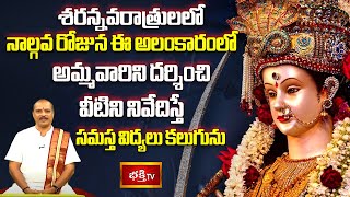 శరన్నవరాత్రులలో నాల్గవ రోజున ఈ అలంకారంలో అమ్మవారిని దర్శించి వీటిని నివేదిస్తే సమస్త విద్యలు కలుగును