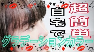 【グラデーションカラー自宅でもできる】超簡単ブリーチカラーの裏技とは？♡♡