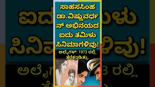 ಸಾಹಸಸಿಂಹ ಡಾ.ವಿಷ್ಣುವರ್ಧನ್ ಅಭಿನಯದ ಐದು ತಮಿಳು ಸಿನಿಮಾಗಳಿವು! #drvishnuvardhan #vishnuvardhan #sandalwood