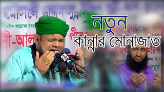 নতুন কান্নার মোনাজাত হাফেজ মাহতাব উদ্দিন ইব্রাহিম #Munajat #