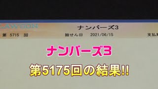 【ナンバーズ】ナンバーズ3(第5715回)を、ストレートで3口 \u0026 セットで1口購入した結果