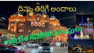 AN EVENING IN MELBOURNE || MELBOURNE NIGHT VIEWS || TELUGU VLOG || IT’S MY LIFE - IDI NAA JEEVITHAM