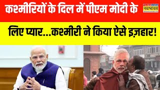 Hindi News | Kashmir में जनता के दिल में छा रहे है PM Modi, Lal Chowk पर किया कश्मीरी ने ऐसे इज़हार!