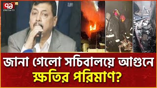 সচিবালয়ে আগুন: ক্ষয়ক্ষতি নিয়ে যা জানালেন স্বরাষ্ট্র সচিব | News | Ekattor TV