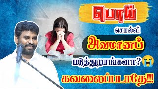 💔குற்றப்படுத்தி அவமானப்படுத்துறாங்களா?😭 கவலைப்படாதே🔥 Pastor Benz message / Tamil christian message