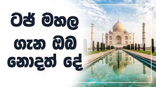 TAJ MAHAL (Agra, India) Sinhala ( History of Taj Mahal