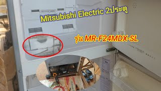 ซ่อมตู้เย็น Mitsubishi รุ่นMR-F24MDX-SL ไม่เย็น