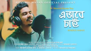 Evabe Chai || Shawon Gaanwala || Rokibul Hasan || Cover || Ft. Shawon Kumar Roy || Musical Video