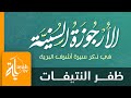 Al Urjuza Al Sunniyya | Dhafar Al Ntefat
