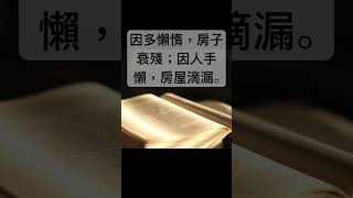 聖經 傳道書，因多懶惰，房子衰殘；因人手懶，房屋滴漏。 #聖經朗讀 #shorts #short #聖經 #聖經金句 #傳道書