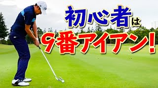 初心者は９番アイアン！最短上達するためのおすすめ練習法【ゴルファボ】【今野康晴】