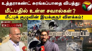 Uttarakhand Tunnel Accident | மீட்பதில் உள்ள சவால்கள்? - மீட்புக் குழுவின் இயக்குநர் விளக்கம் | PTT