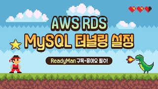 AWS RDS 생성부터 EC2를 이용한 터널링 설정까지! 🌐 완벽 가이드 🚀