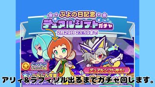 #78【ぷよクエ】ぷよぷよの日記念！推しと推しが出たので、ガチャを回していきます。