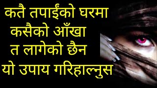 कतै तपाईंको घरमा कसैको आँखा लागेको त छैन ? देखिन्छ्न यस्ता संकेतहरु । यो १ उपाय गरिहाल्नुस l