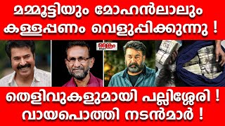 മമ്മൂട്ടിയും മോഹൻലാലും കള്ളപ്പണം വെളുപ്പിക്കുന്നു ! തെളിവുകളുമായി പല്ലിശ്ശേരി !