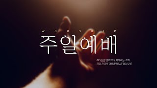 2025.2.16 주일예배 / 대전해성교회