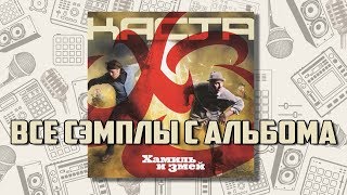 Все сэмплы: Хамиль и Змей (Каста) - ХЗ (2010)