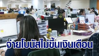 ผลสำรวจบริษัทเอกชน พร้อมจ่ายโบนัส แต่ไม่พร้อมขึ้นเงินเดือน