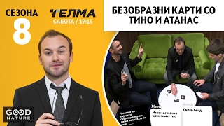 Безобразни карти со Тино и Атанас - Кој е сељак на годинaта?