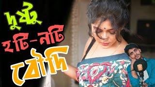 Bong Boudi vs Vigo Boudi | Dustu Boudi vigo video | Bangla Dushtu Double Meaning Videos| AhosaN