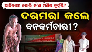 ଆଦିବାସୀ ବୋଲି କ’ଣ ମଣିଷ ନୁହଁନ୍ତି? ଦରମରା କଲେ ବନକର୍ମଚାରୀ? | Odisha Reporter