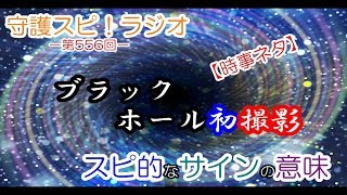 【守護スピ！ラジオ】【時事ネタ】「銀河の「起源」解明へ前進　ブラックホール初撮影」記事についてスピ的なお話し