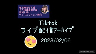 TiktokLIVE配信 アーカイブ 2023/02/06