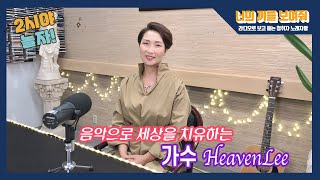 시애틀라디오한국  2시야 놀자 '너의 끼를 보여줘' (가수 HeavenLee, 헤븐리 8월 24일)