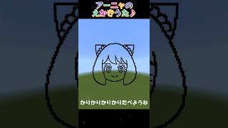 【マイクラ】アーニャのえかきうた♪