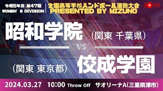 【選抜】昭和学院（千葉県） vs 佼成学園女子(東京都) | 第４７回全国高等学校ハンドボール選抜大会 Presented by MIZUNO　女子３４　サオリーナA 準々決勝