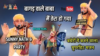 बागड़ वाले बाबा मैं तेरा हो गया। बसेरों में बजने वाला सुपरहिट भजन। Sunny Nath Gourav Nath