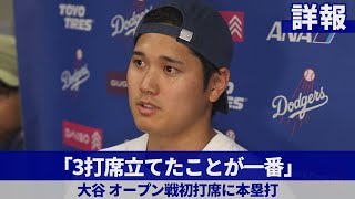 【詳報】「3打席立てたことが一番」 大谷、オープン戦初打席に本塁打